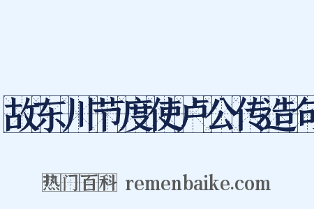 故东川节度使卢公传造句是什么意思的图片